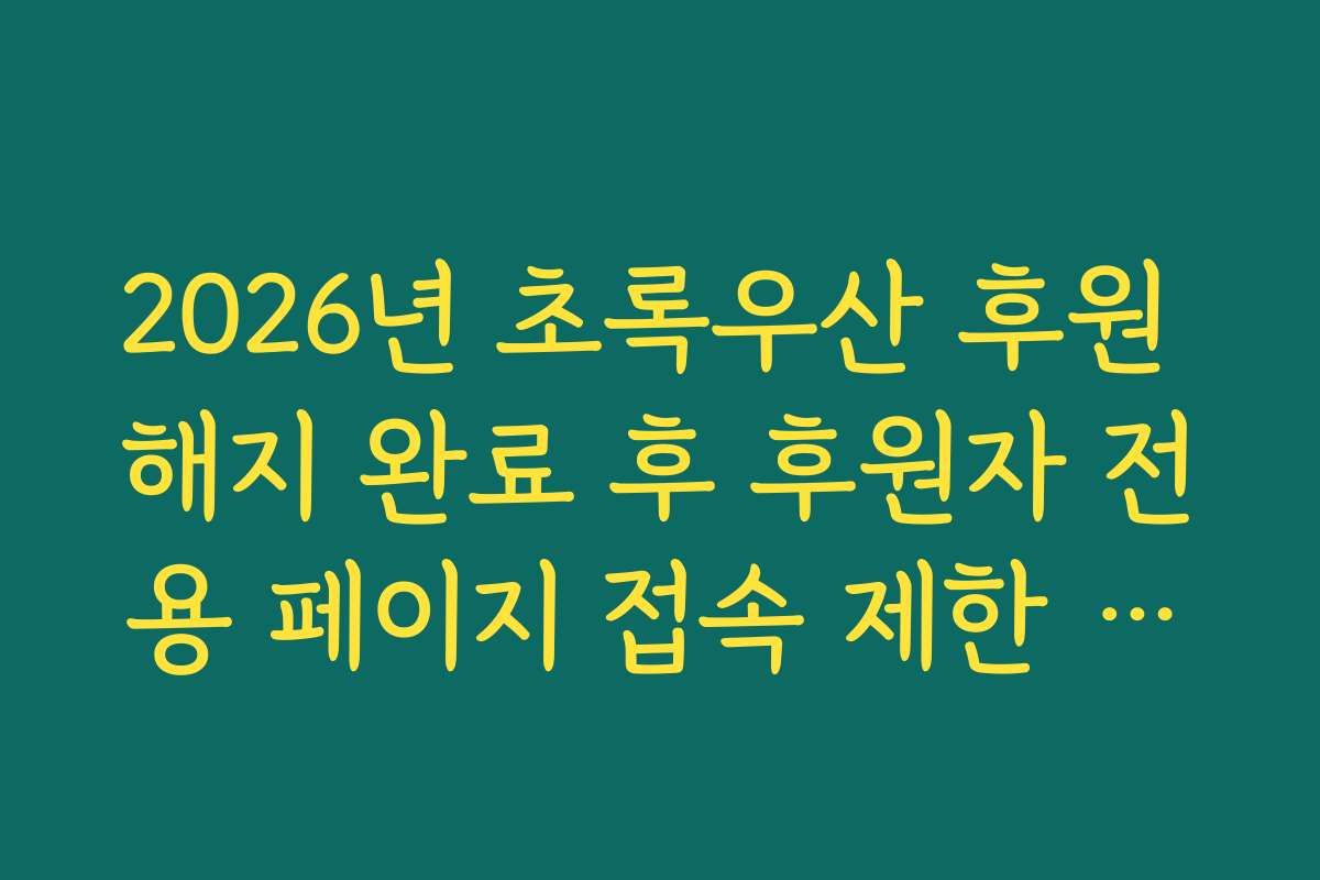 2026년 초록우산 후원 해지 완료 후 후원자 전용 페이지 접속 제한 범위 확인