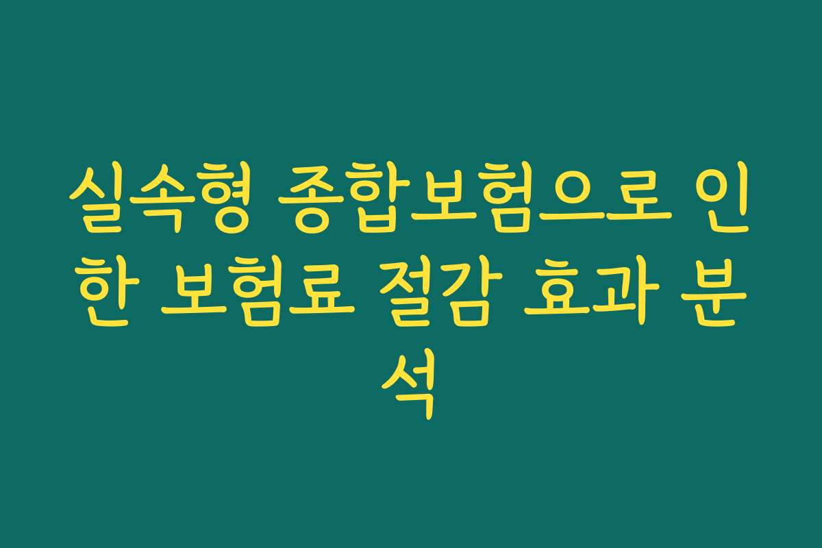 실속형 종합보험으로 인한 보험료 절감 효과 분석