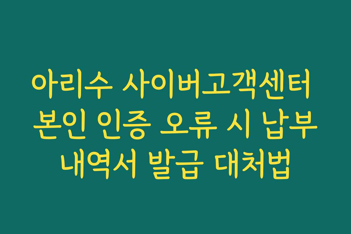 아리수 사이버고객센터 본인 인증 오류 시 납부내역서 발급 대처법