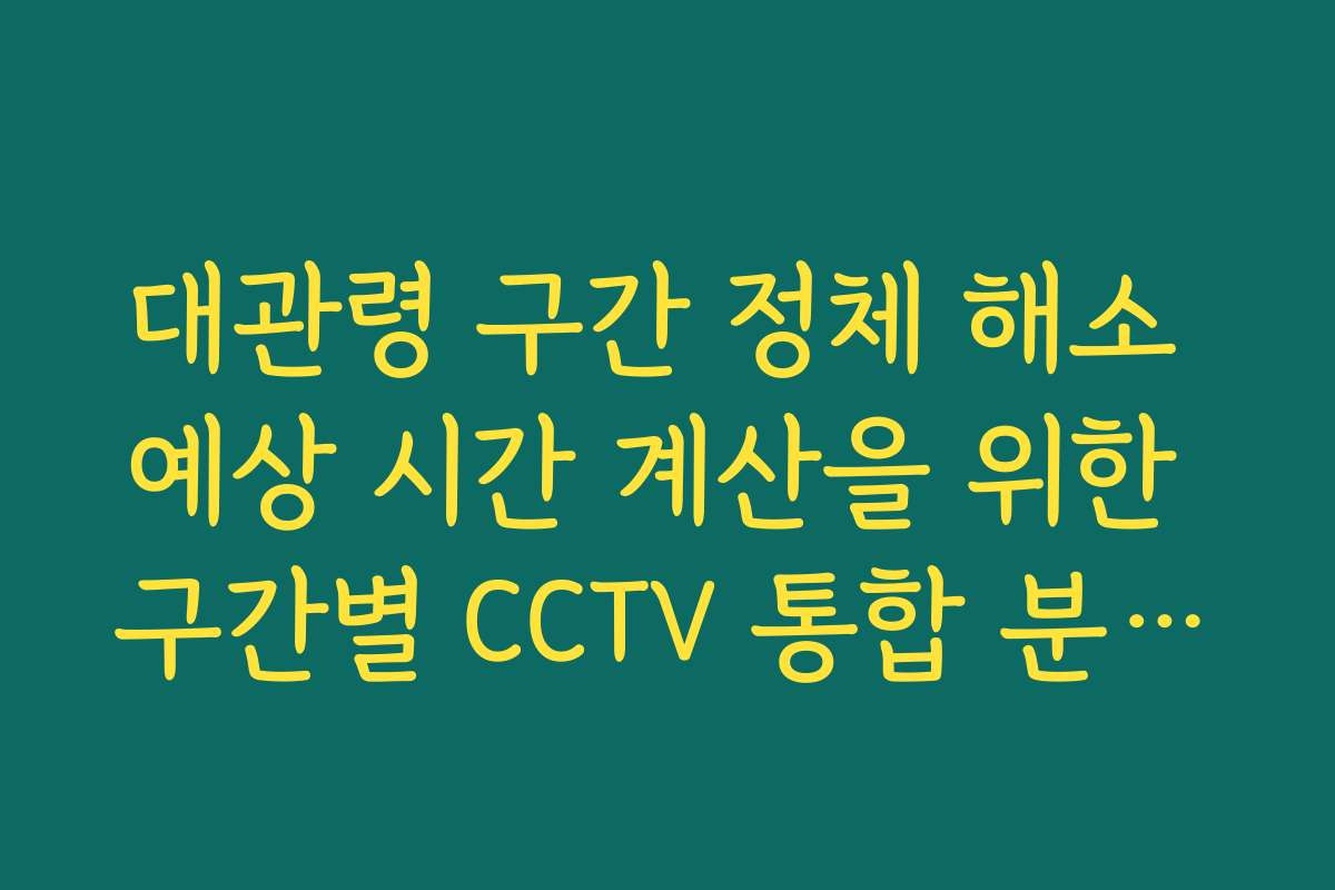 대관령 구간 정체 해소 예상 시간 계산을 위한 구간별 CCTV 통합 분석법