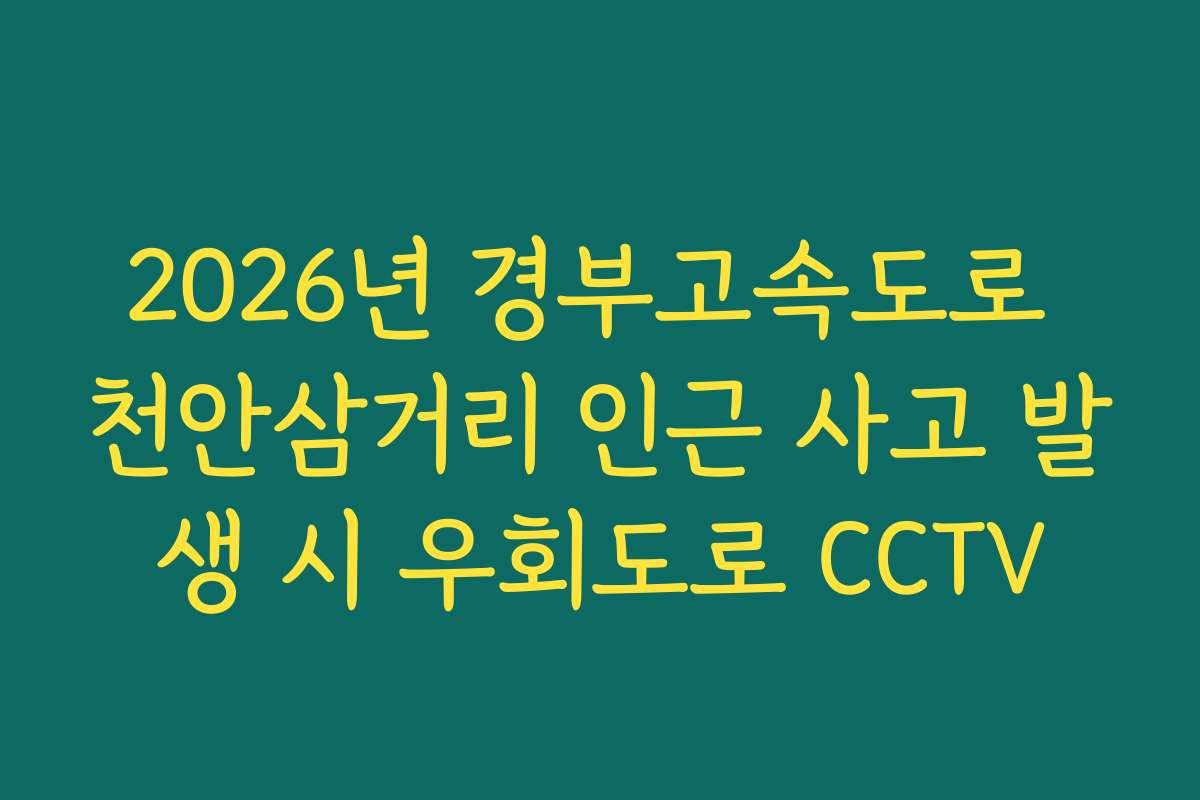 2026년 경부고속도로 천안삼거리 인근 사고 발생 시 우회도로 CCTV