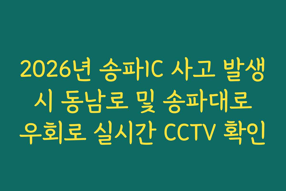 2026년 송파IC 사고 발생 시 동남로 및 송파대로 우회로 실시간 CCTV 확인