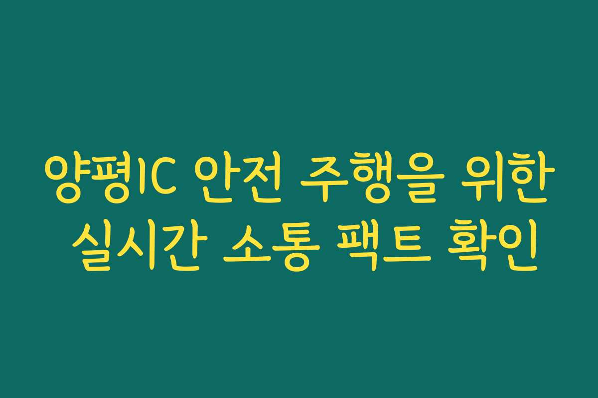 양평IC 안전 주행을 위한 실시간 소통 팩트 확인