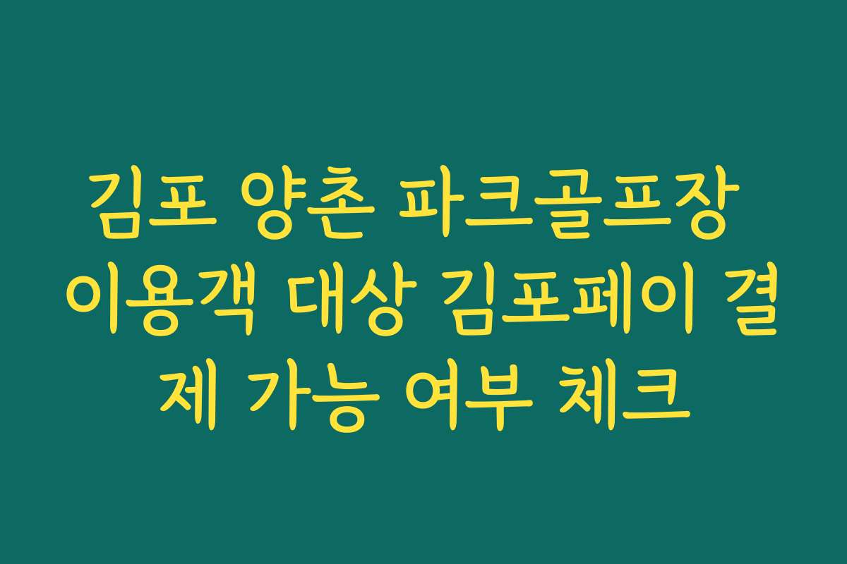 김포 양촌 파크골프장 이용객 대상 김포페이 결제 가능 여부 체크