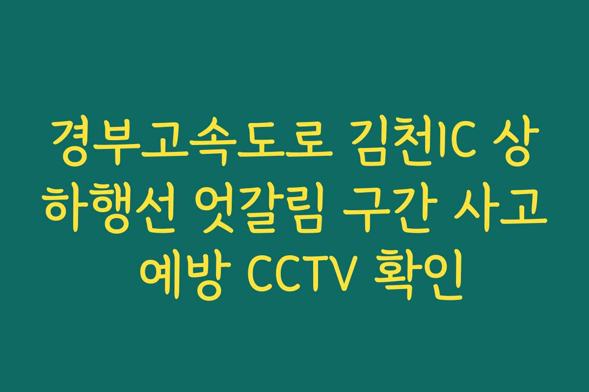 경부고속도로 김천IC 상하행선 엇갈림 구간 사고 예방 CCTV 확인