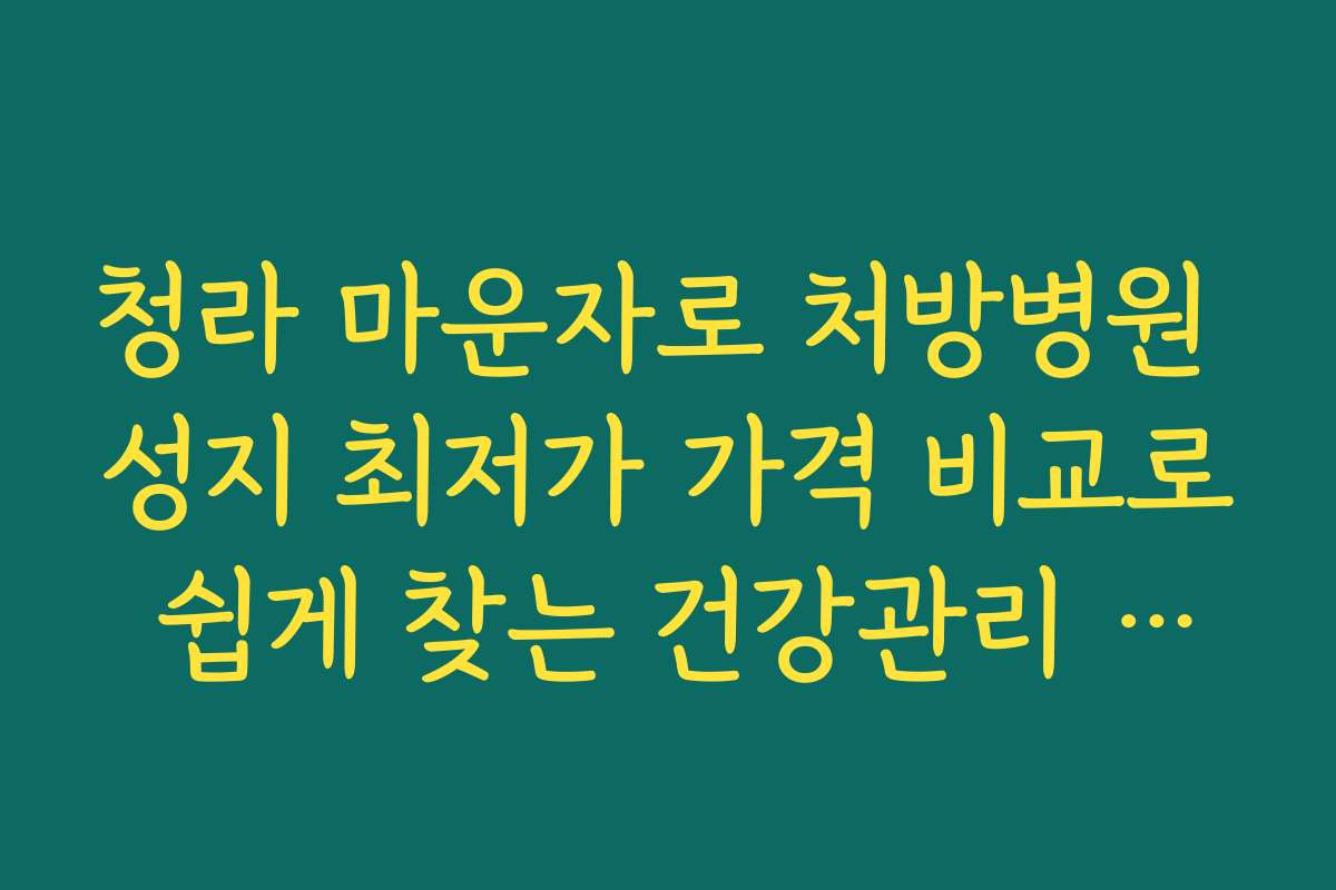 청라 마운자로 처방병원 성지 최저가 가격 비교로 쉽게 찾는 건강관리 팁과 활용법