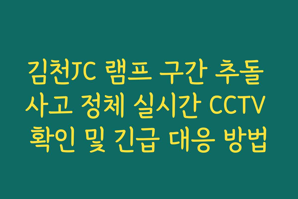 김천JC 램프 구간 추돌 사고 정체 실시간 CCTV 확인 및 긴급 대응 방법