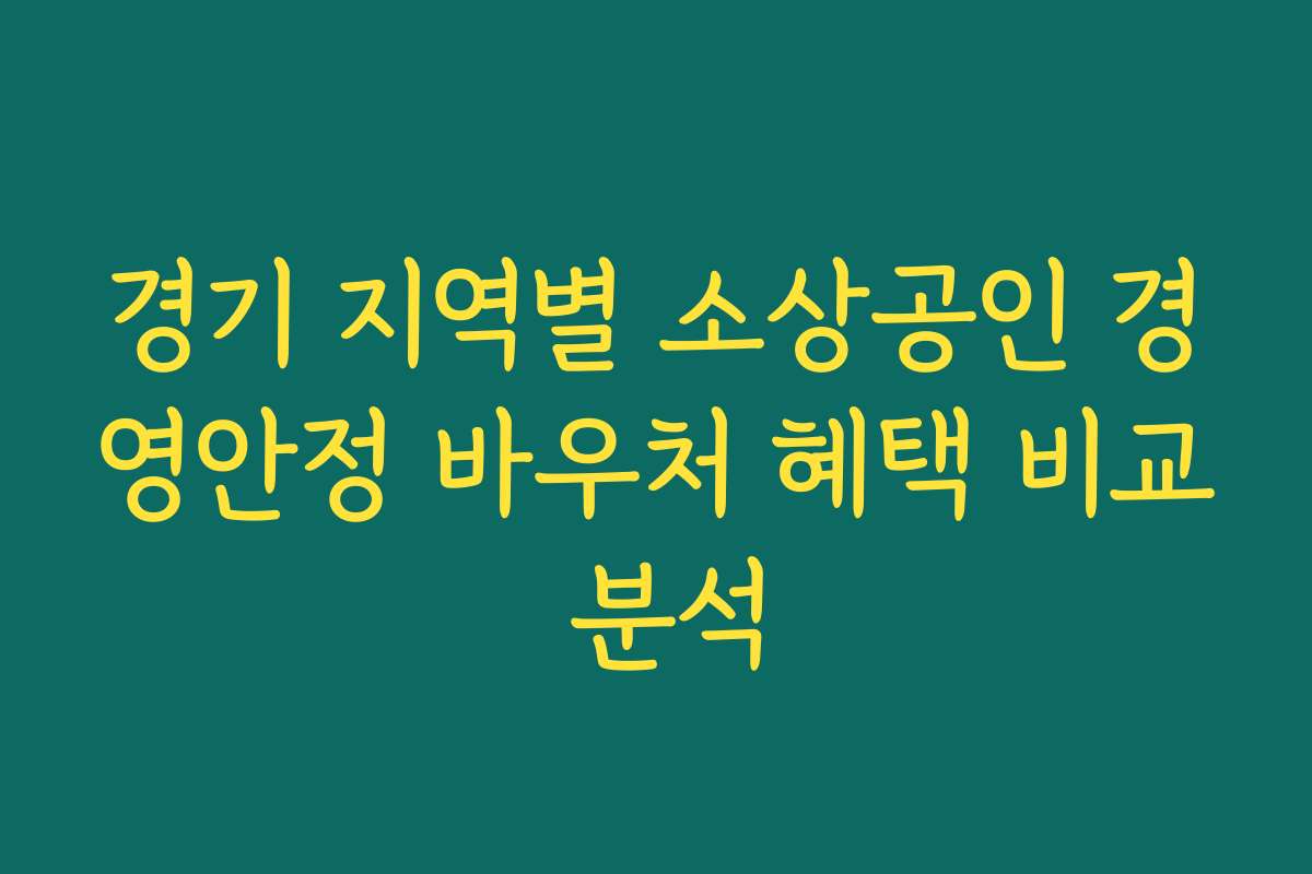 경기 지역별 소상공인 경영안정 바우처 혜택 비교 분석