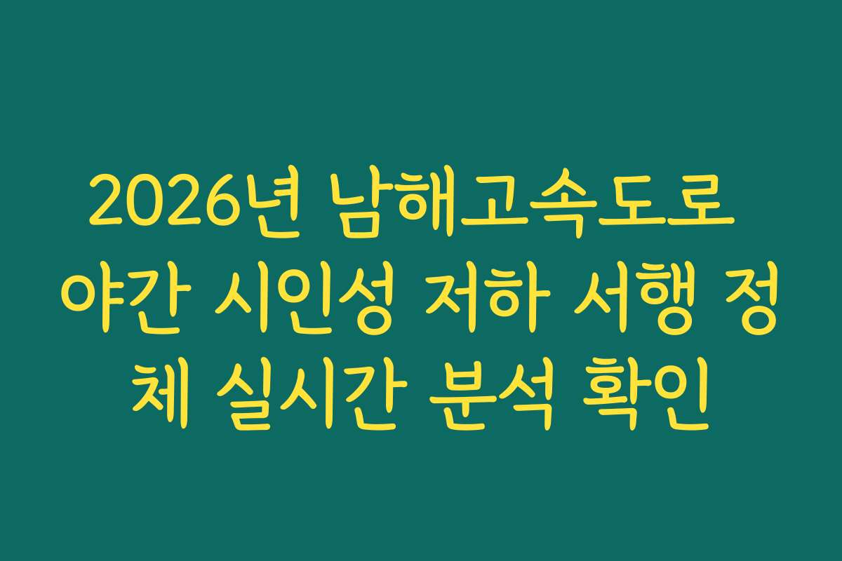 2026년 남해고속도로 야간 시인성 저하 서행 정체 실시간 분석 확인