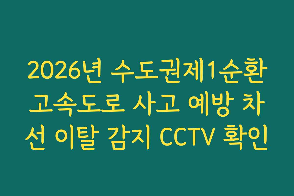 2026년 수도권제1순환고속도로 사고 예방 차선 이탈 감지 CCTV 확인