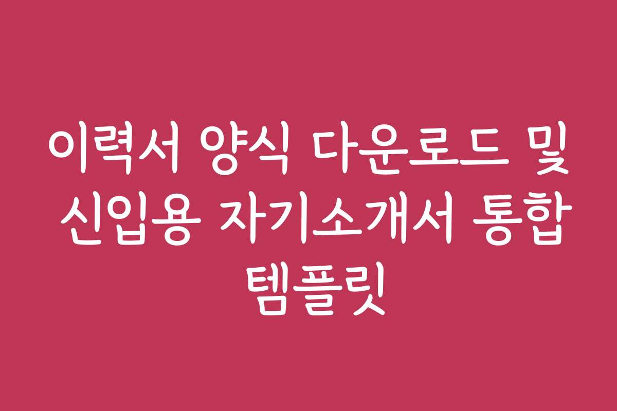 이력서 양식 다운로드 및 신입용 자기소개서 통합 템플릿