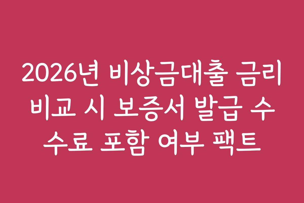 2026년 비상금대출 금리비교 시 보증서 발급 수수료 포함 여부 팩트