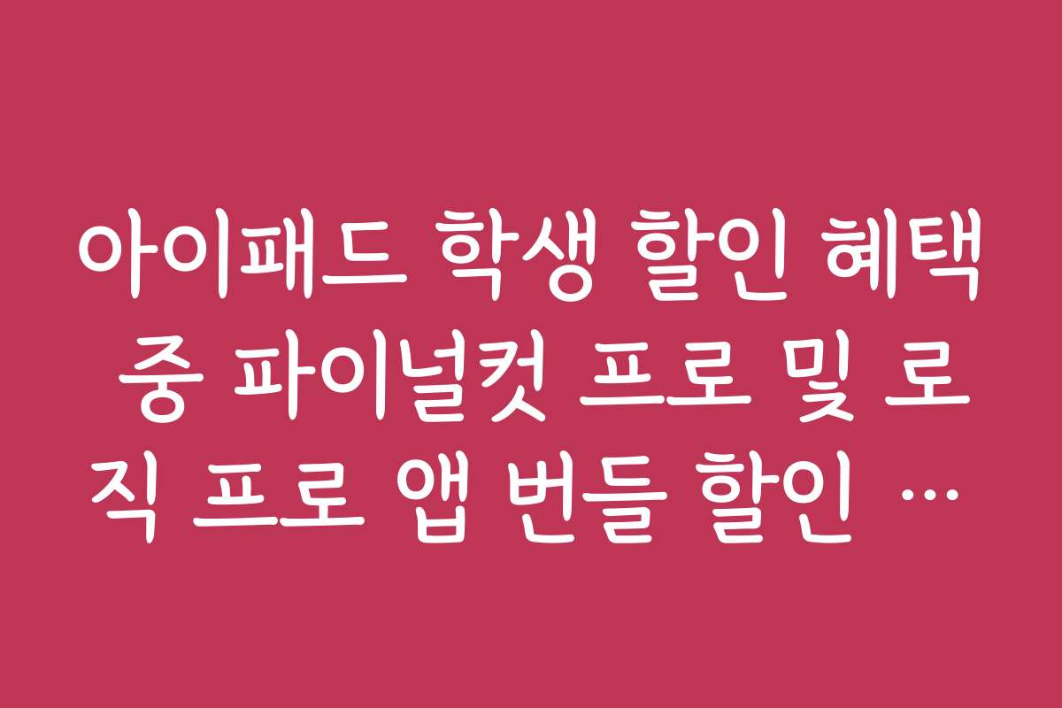 아이패드 학생 할인 혜택 중 파이널컷 프로 및 로직 프로 앱 번들 할인 가격