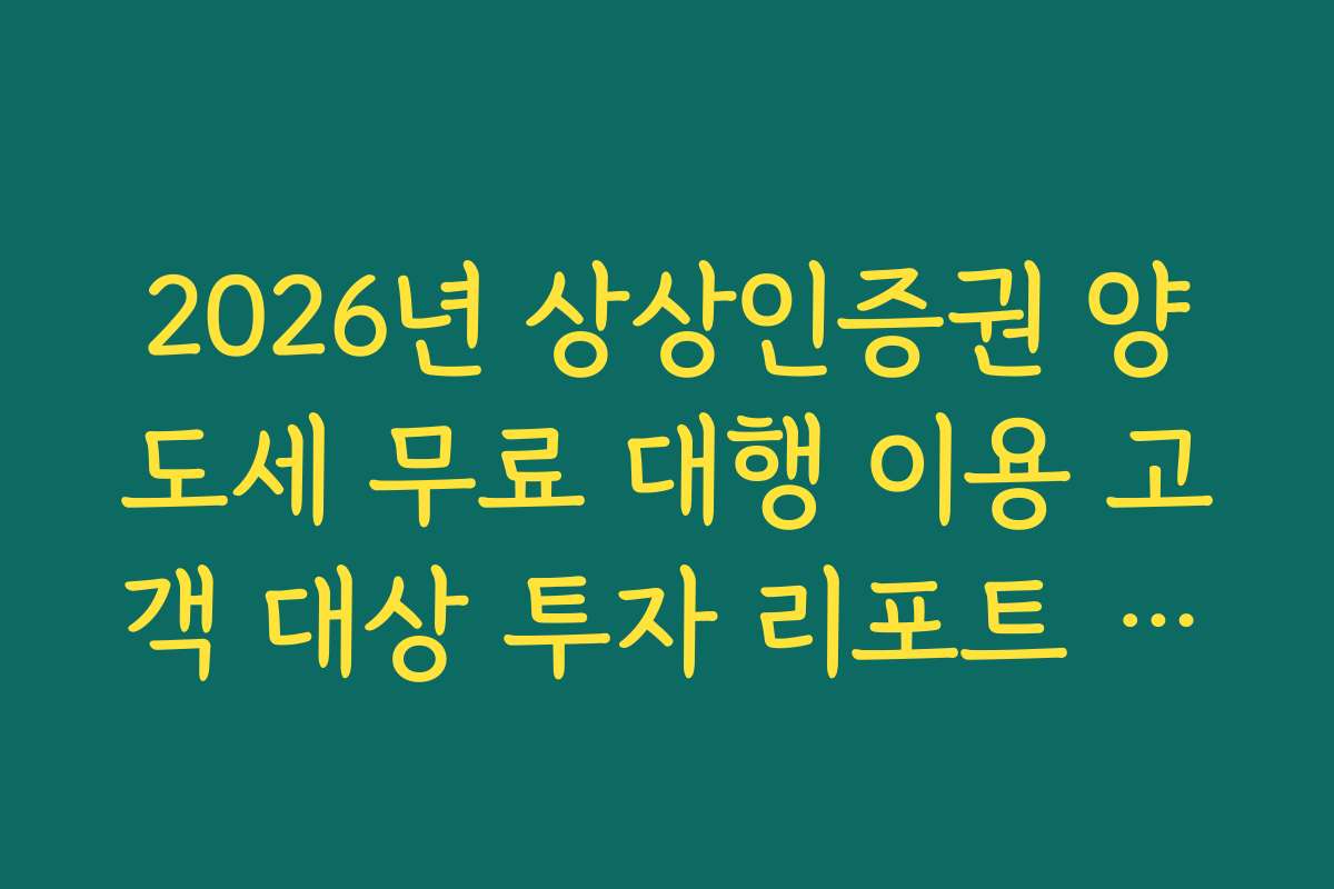 2026년 상상인증권 양도세 무료 대행 이용 고객 대상 투자 리포트 제공