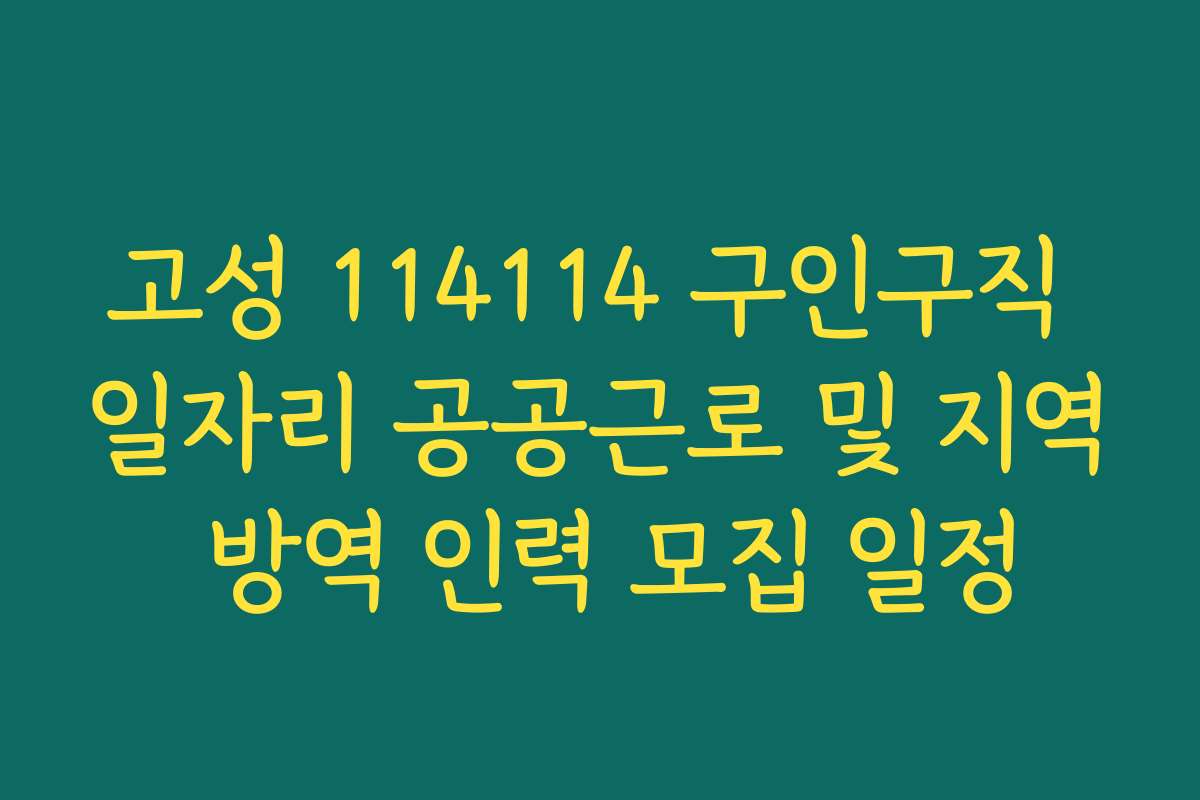 고성 114114 구인구직 일자리 공공근로 및 지역 방역 인력 모집 일정