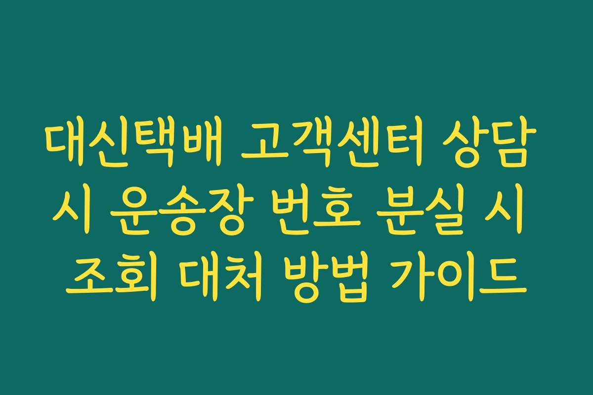 대신택배 고객센터 상담 시 운송장 번호 분실 시 조회 대처 방법 가이드