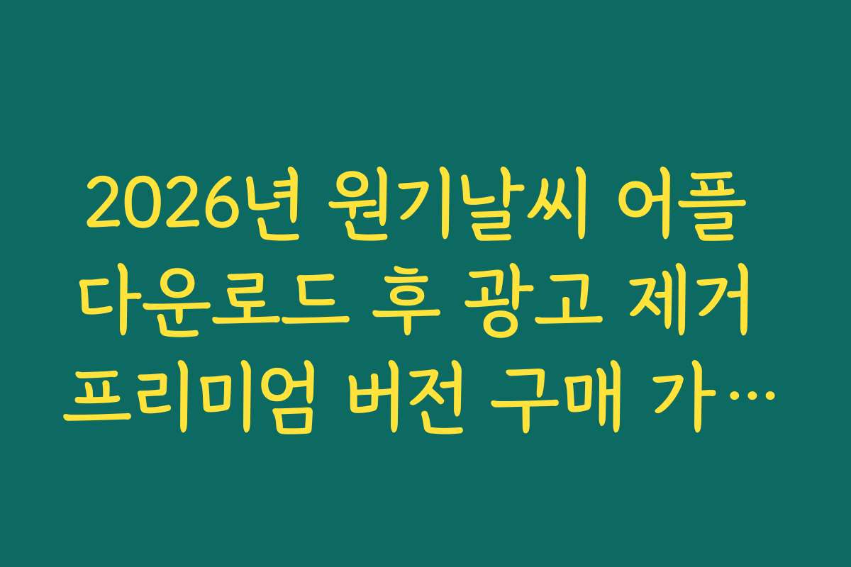 2026년 원기날씨 어플 다운로드 후 광고 제거 프리미엄 버전 구매 가이드