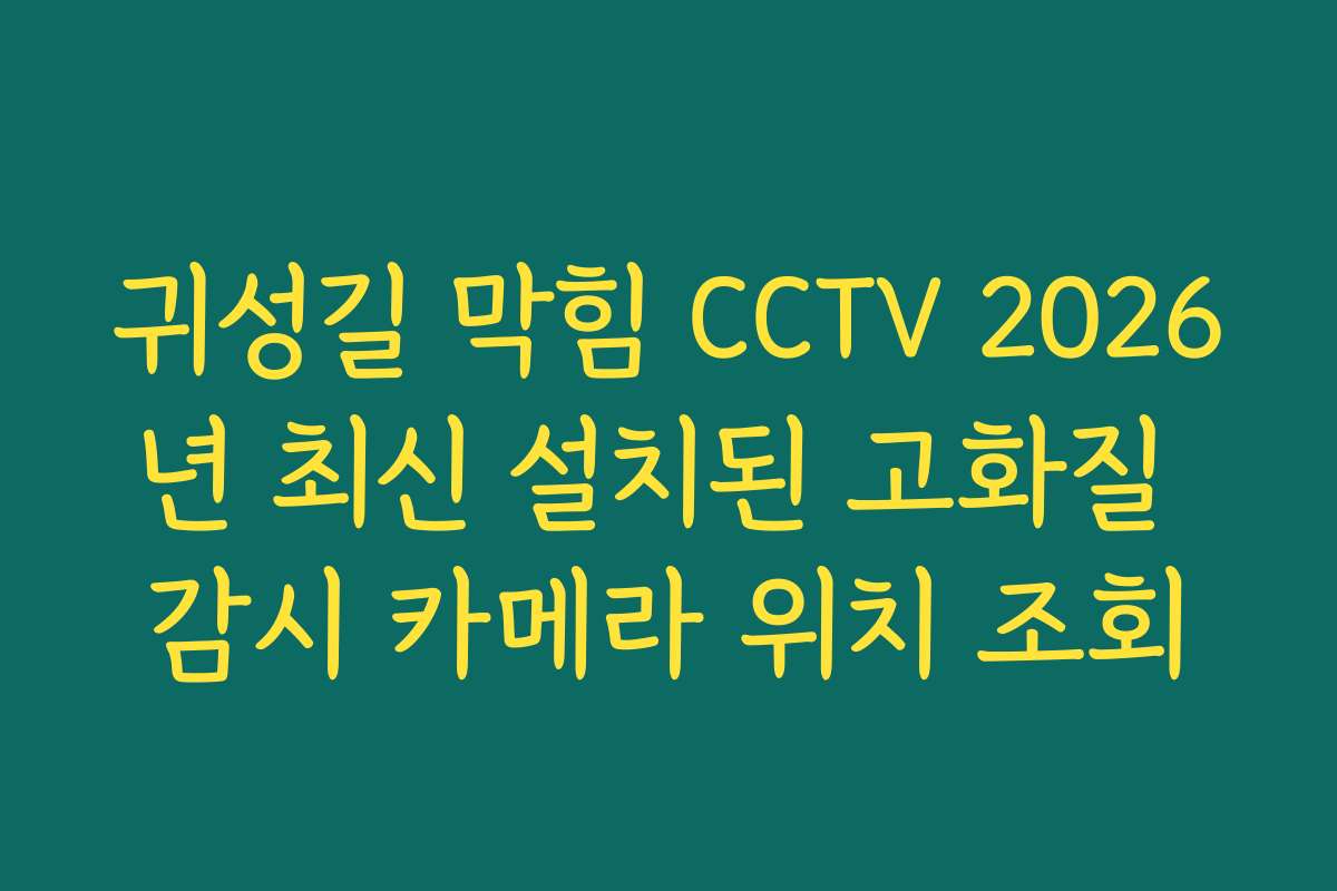 귀성길 막힘 CCTV 2026년 최신 설치된 고화질 감시 카메라 위치 조회
