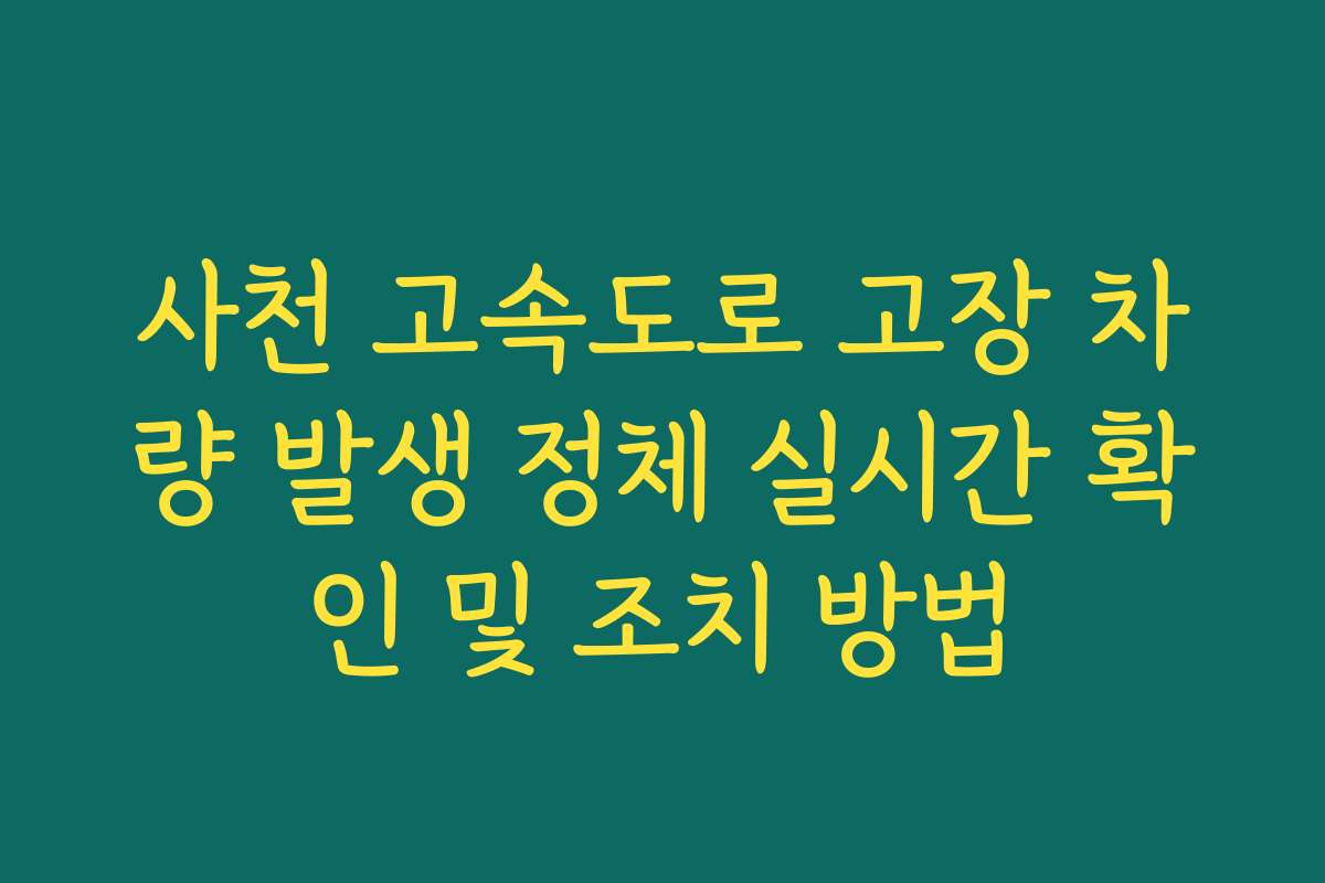 사천 고속도로 고장 차량 발생 정체 실시간 확인 및 조치 방법