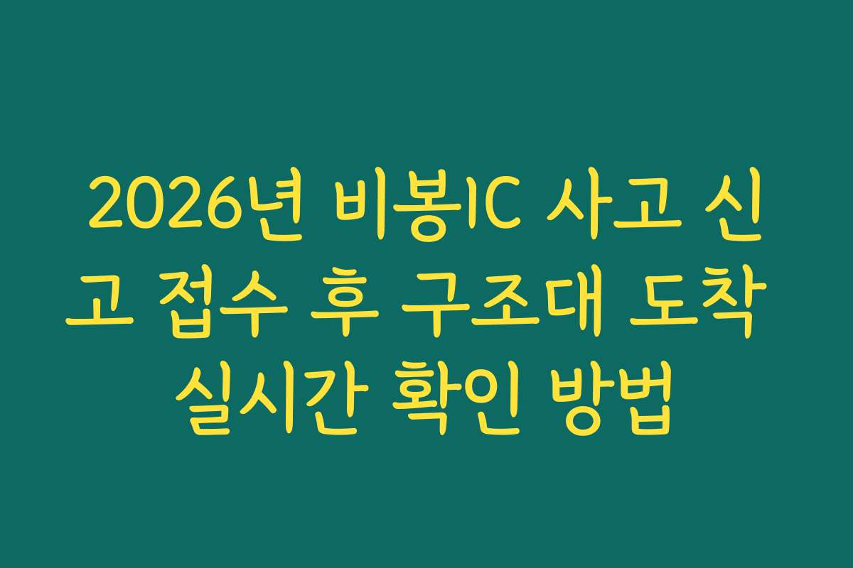 2026년 비봉IC 사고 신고 접수 후 구조대 도착 실시간 확인 방법
