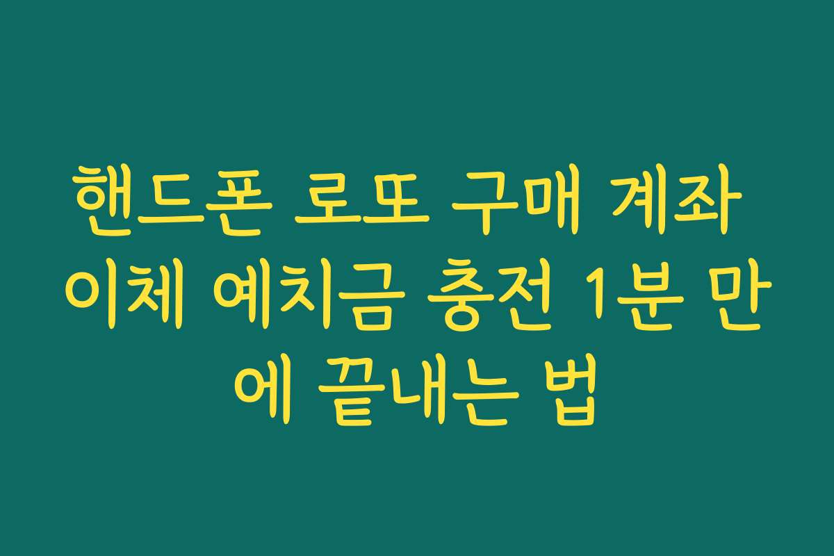 핸드폰 로또 구매 계좌 이체 예치금 충전 1분 만에 끝내는 법