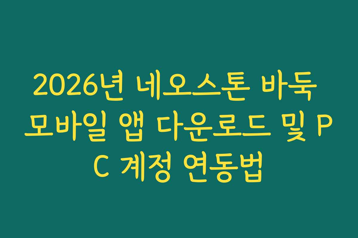 2026년 네오스톤 바둑 모바일 앱 다운로드 및 PC 계정 연동법