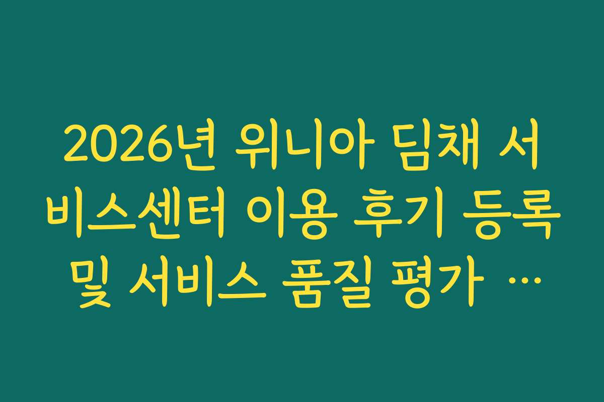 2026년 위니아 딤채 서비스센터 이용 후기 등록 및 서비스 품질 평가 참여법