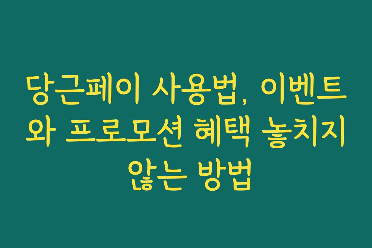 당근페이 사용법, 이벤트와 프로모션 혜택 놓치지 않는 방법