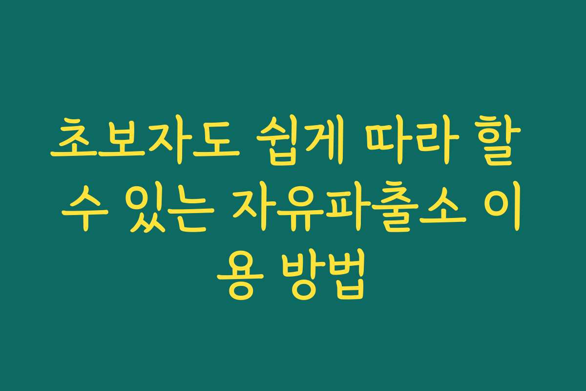 초보자도 쉽게 따라 할 수 있는 자유파출소 이용 방법