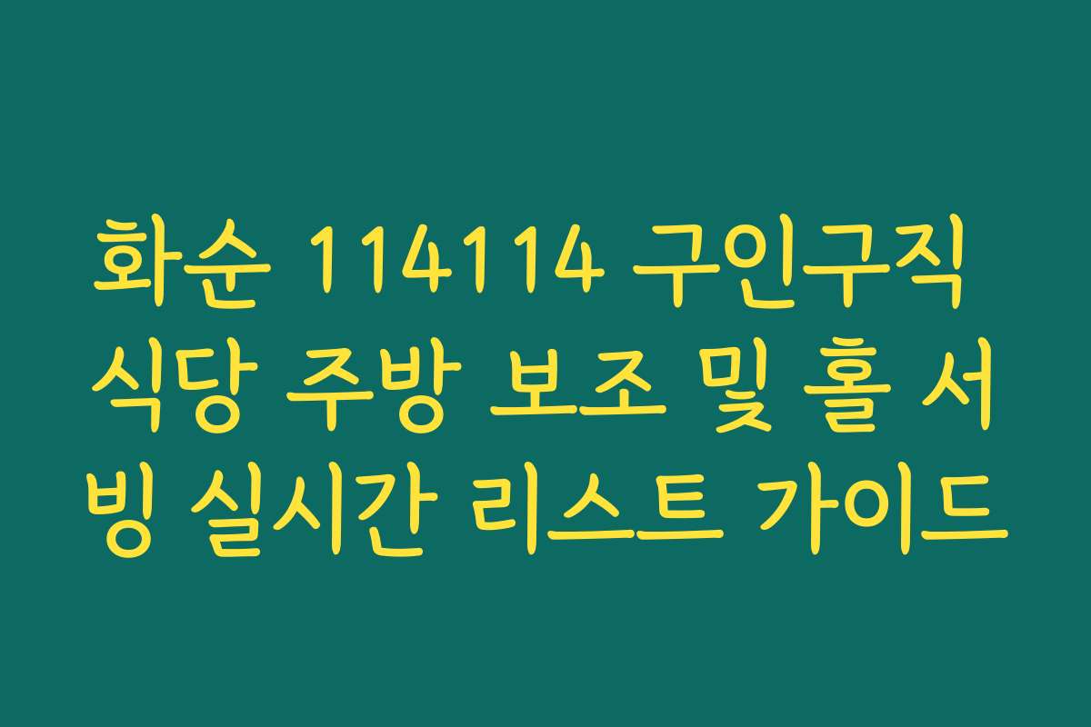 화순 114114 구인구직 식당 주방 보조 및 홀 서빙 실시간 리스트 가이드