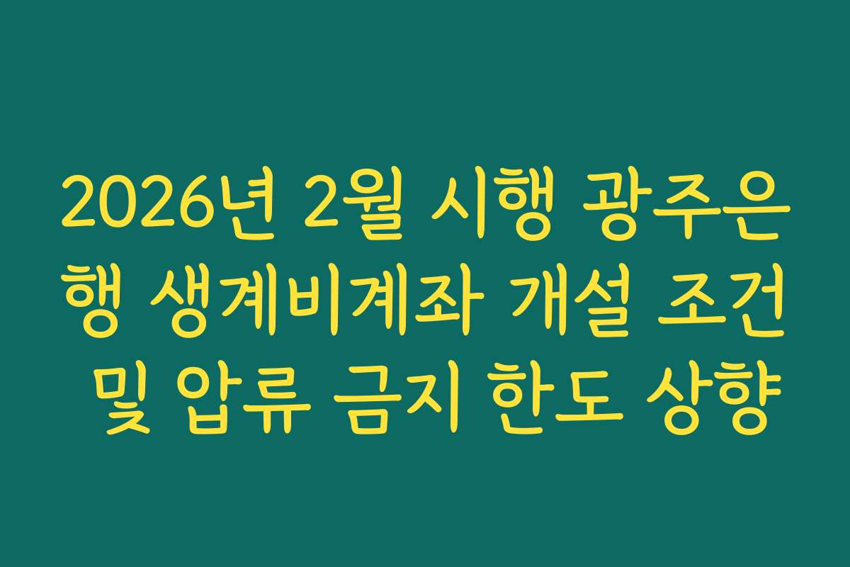 2026년 2월 시행 광주은행 생계비계좌 개설 조건 및 압류 금지 한도 상향