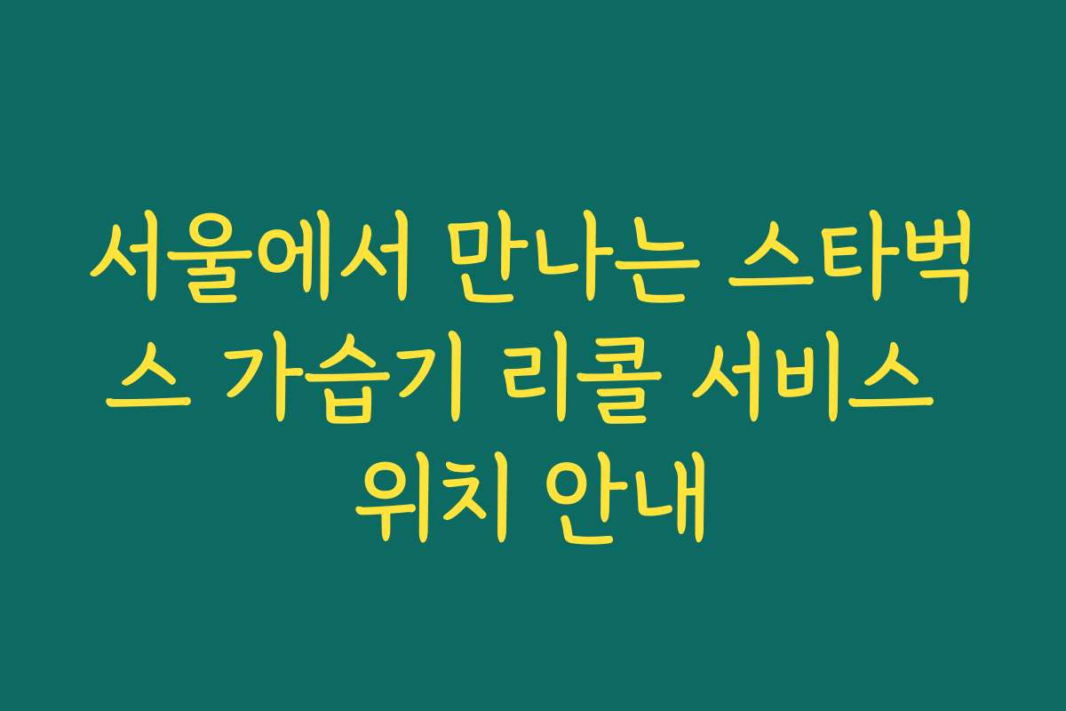 서울에서 만나는 스타벅스 가습기 리콜 서비스 위치 안내