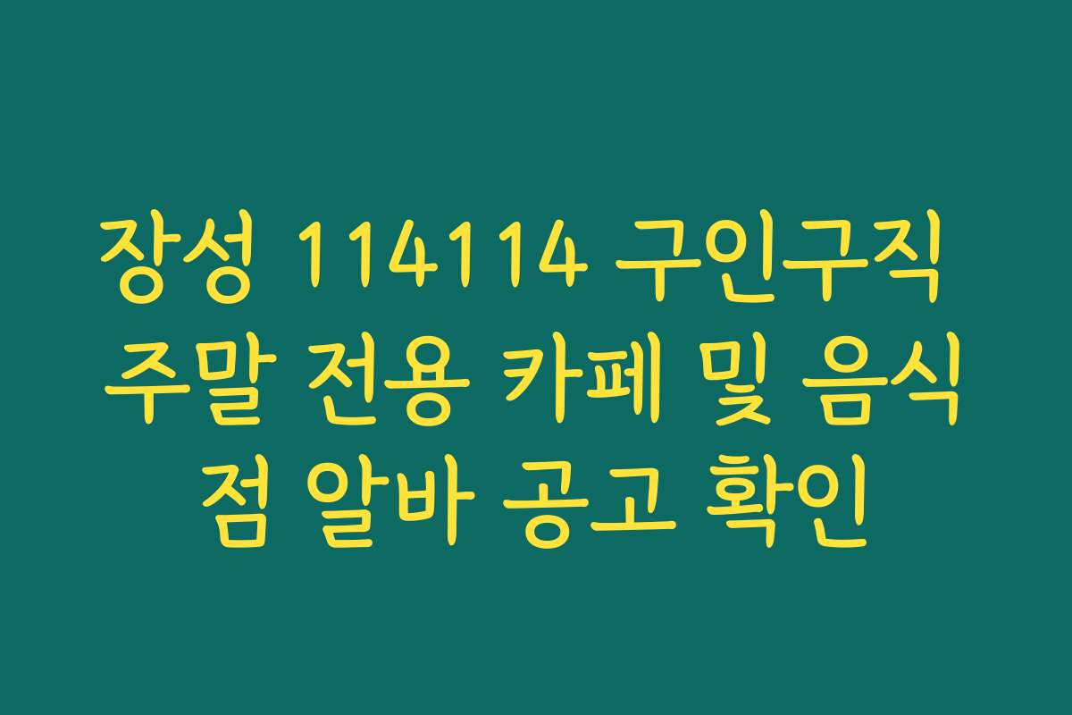 장성 114114 구인구직 주말 전용 카페 및 음식점 알바 공고 확인