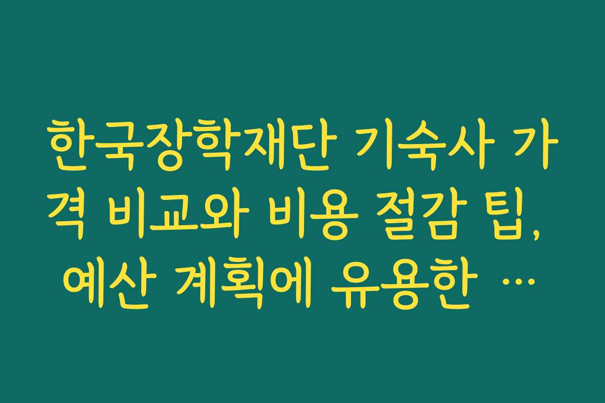 한국장학재단 기숙사 가격 비교와 비용 절감 팁, 예산 계획에 유용한 정보 제공