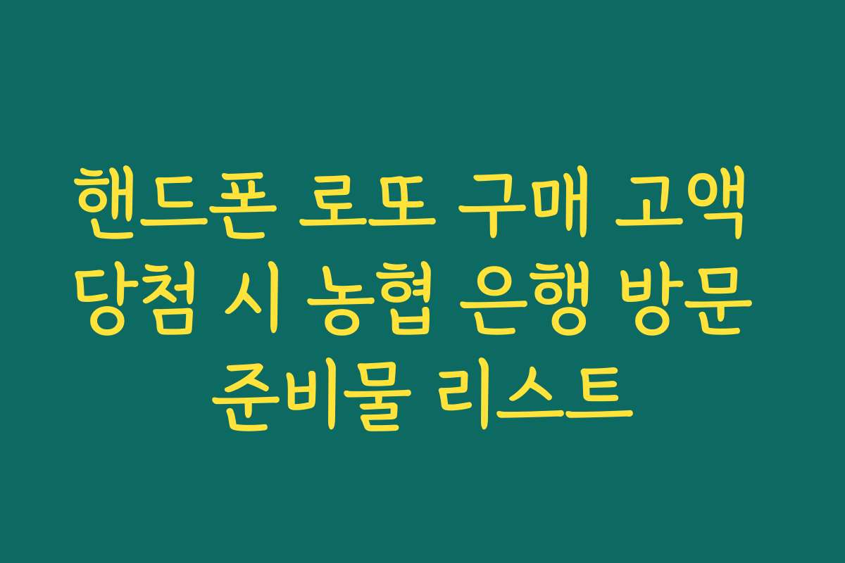 핸드폰 로또 구매 고액 당첨 시 농협 은행 방문 준비물 리스트