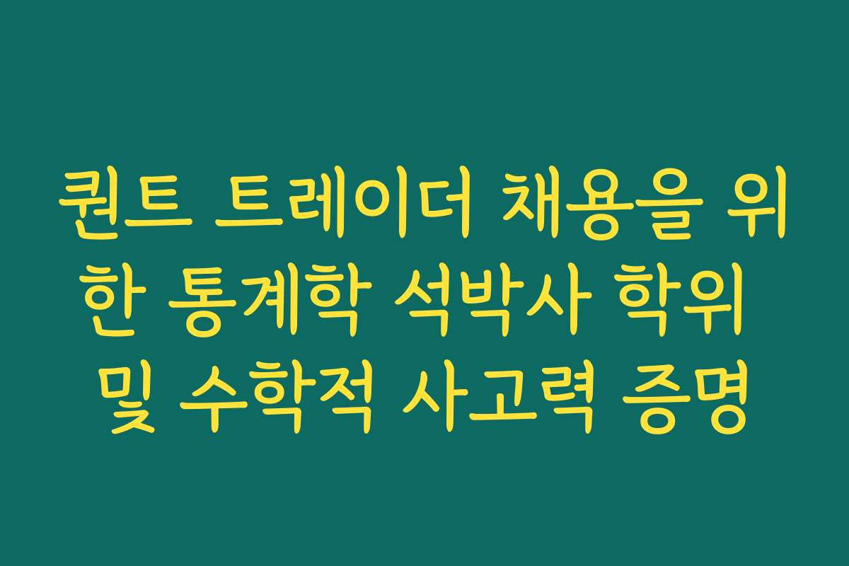 퀀트 트레이더 채용을 위한 통계학 석박사 학위 및 수학적 사고력 증명