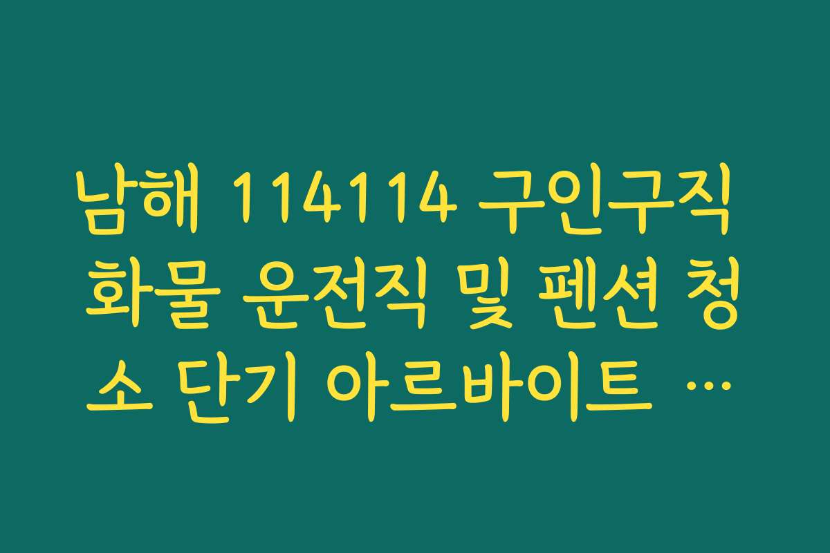 남해 114114 구인구직 화물 운전직 및 펜션 청소 단기 아르바이트 공고