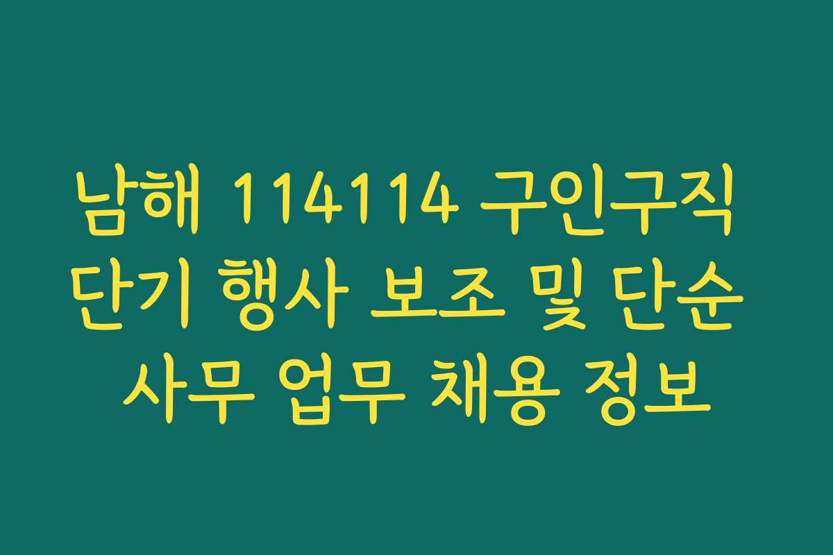 남해 114114 구인구직 단기 행사 보조 및 단순 사무 업무 채용 정보
