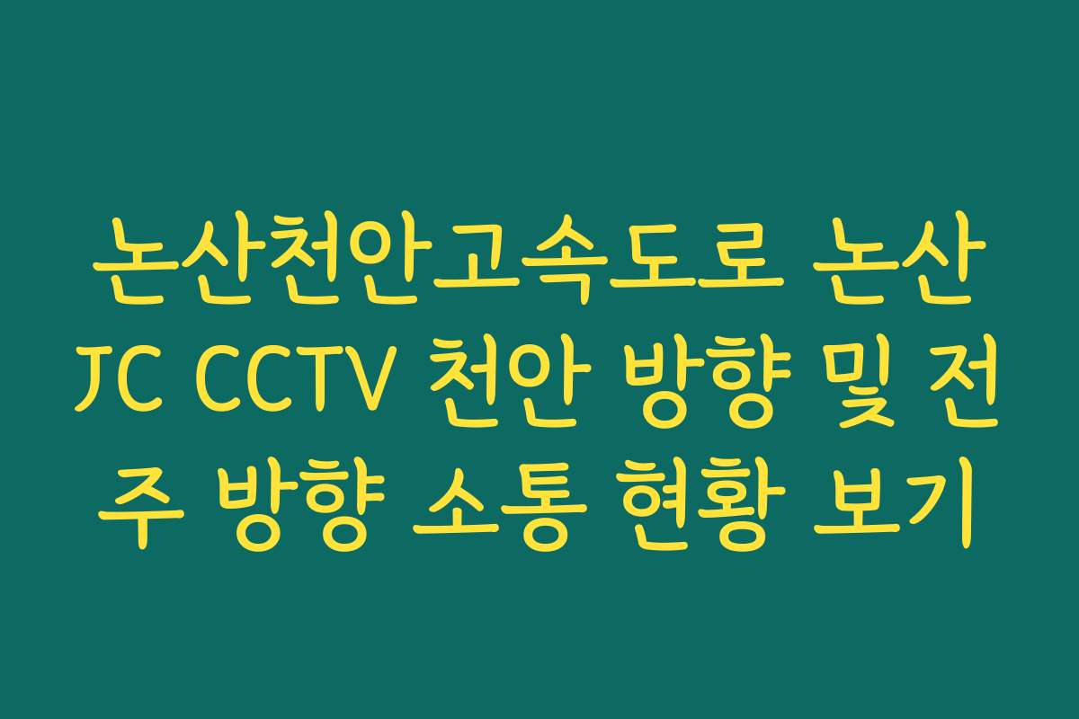 논산천안고속도로 논산JC CCTV 천안 방향 및 전주 방향 소통 현황 보기