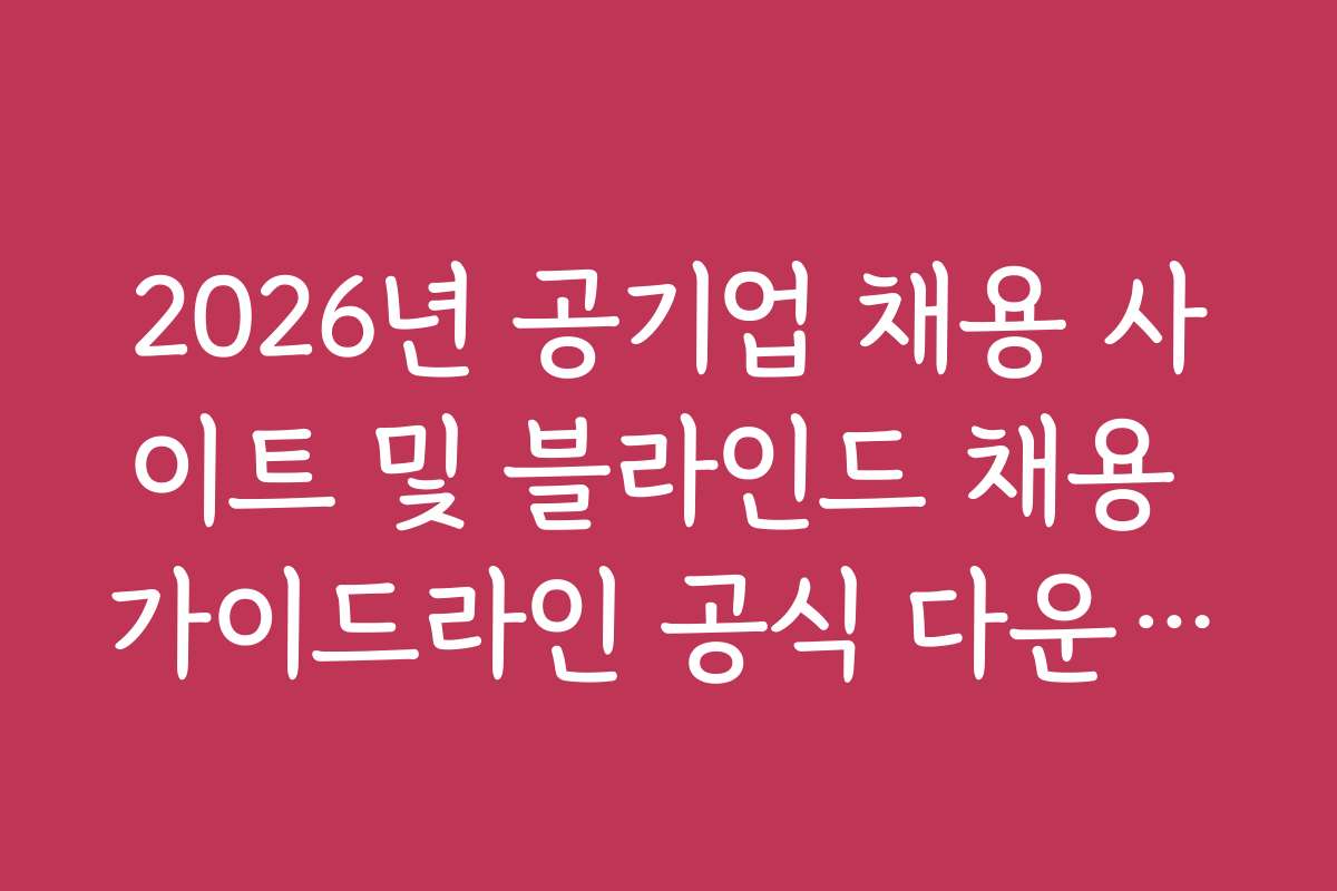 2026년 공기업 채용 사이트 및 블라인드 채용 가이드라인 공식 다운로드