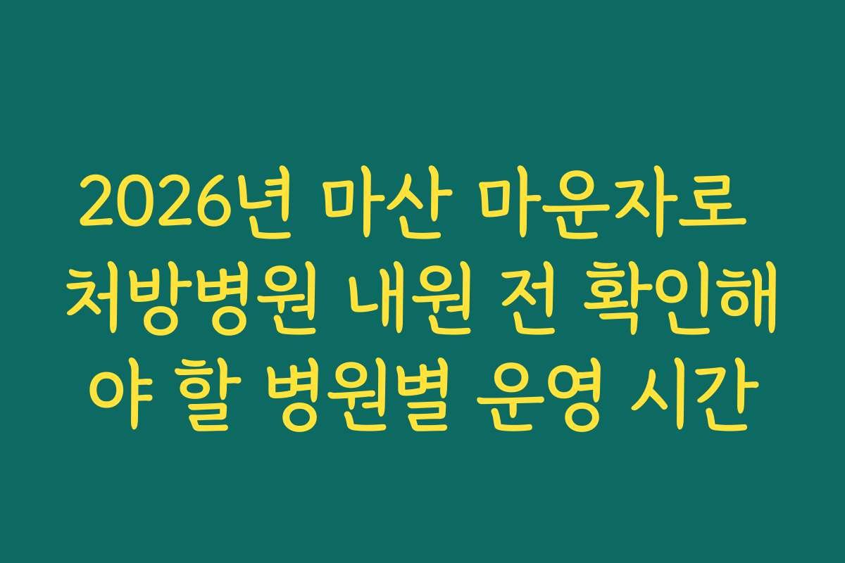 2026년 마산 마운자로 처방병원 내원 전 확인해야 할 병원별 운영 시간