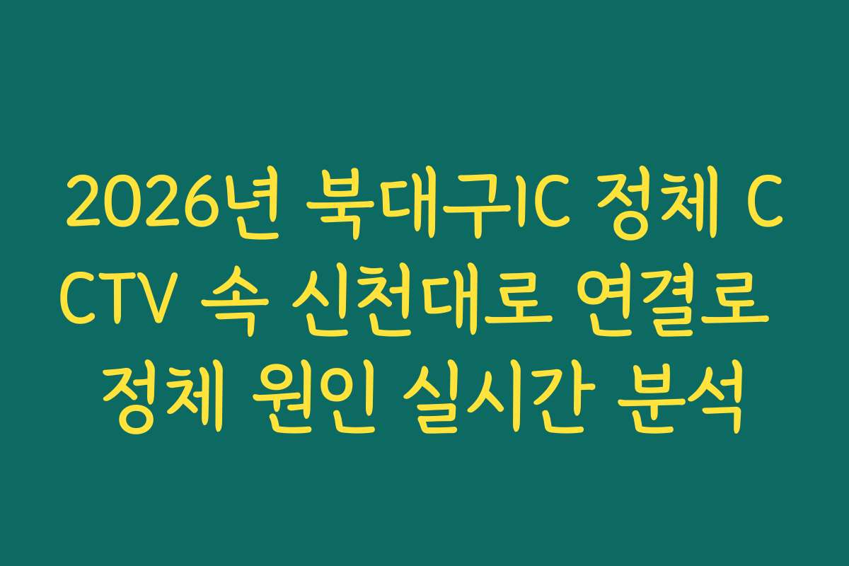 2026년 북대구IC 정체 CCTV 속 신천대로 연결로 정체 원인 실시간 분석