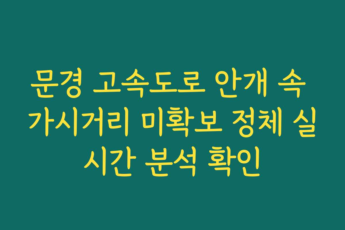 문경 고속도로 안개 속 가시거리 미확보 정체 실시간 분석 확인