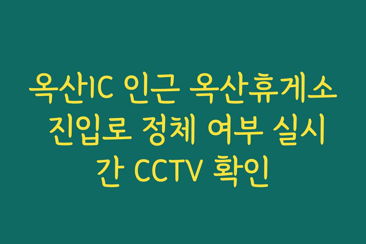 옥산IC 인근 옥산휴게소 진입로 정체 여부 실시간 CCTV 확인