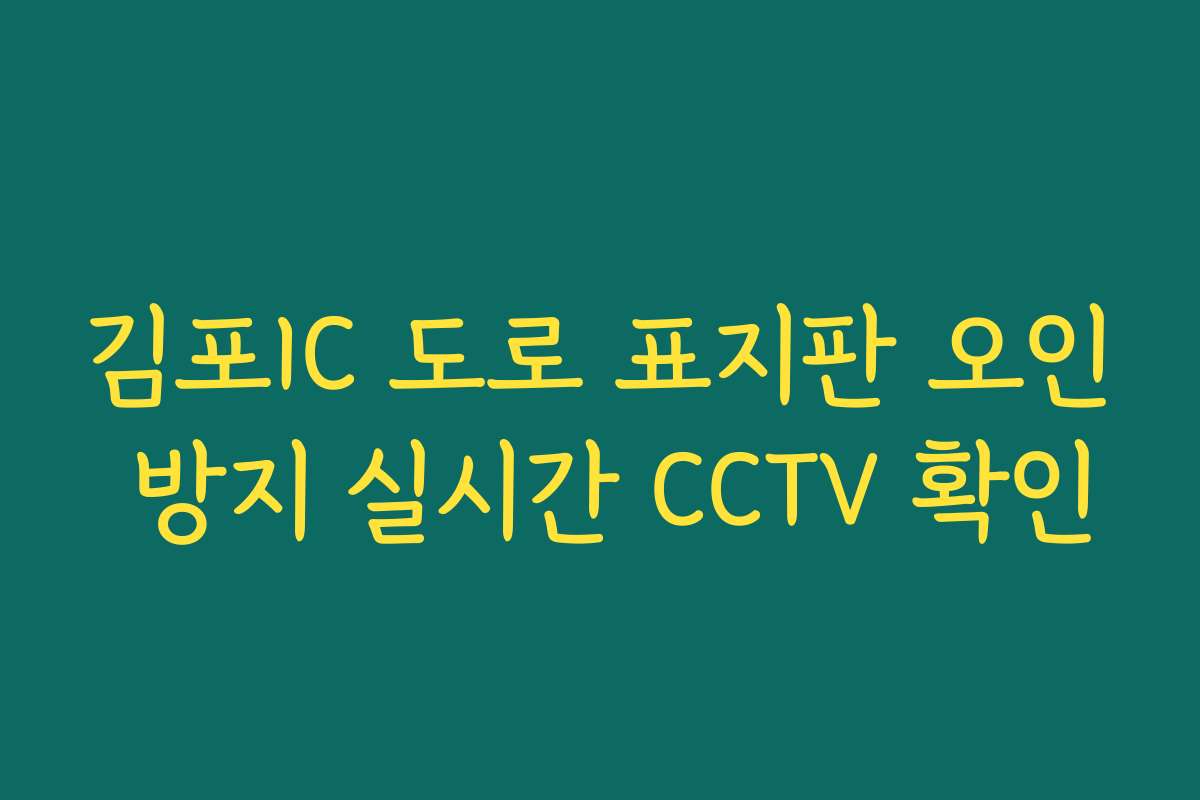 김포IC 도로 표지판 오인 방지 실시간 CCTV 확인