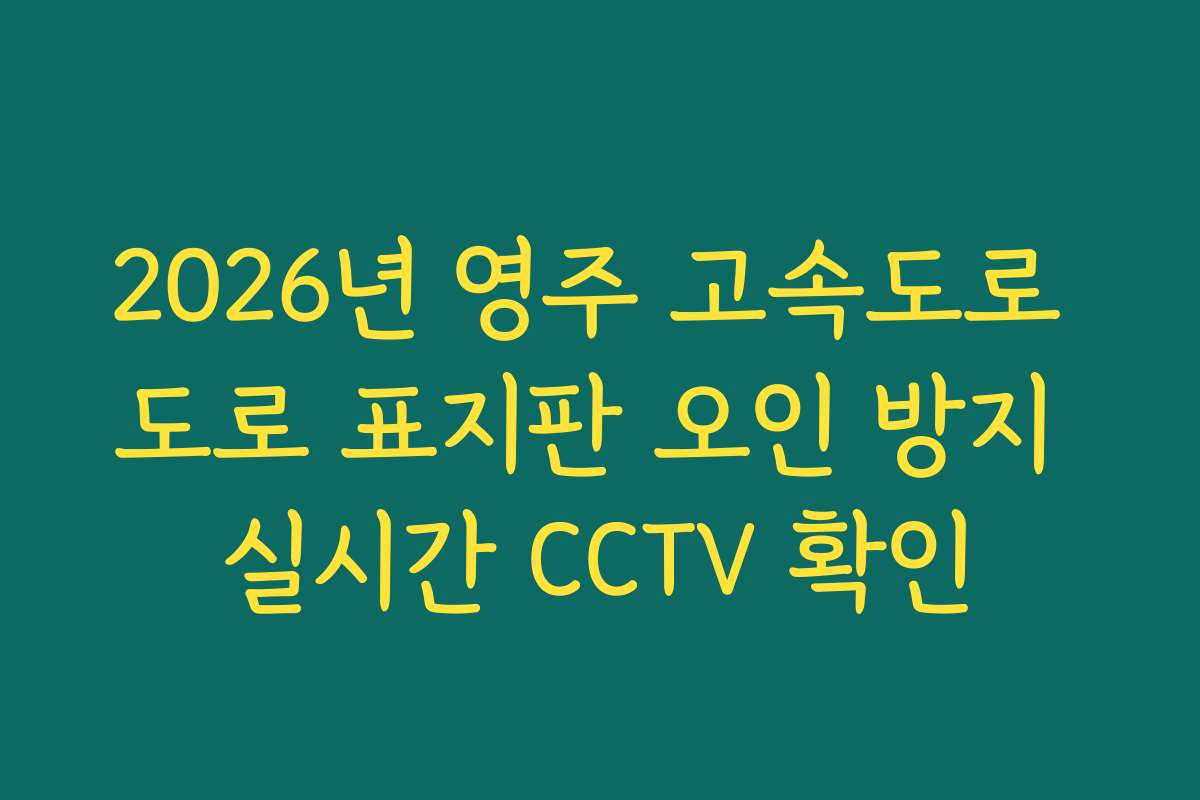 2026년 영주 고속도로 도로 표지판 오인 방지 실시간 CCTV 확인