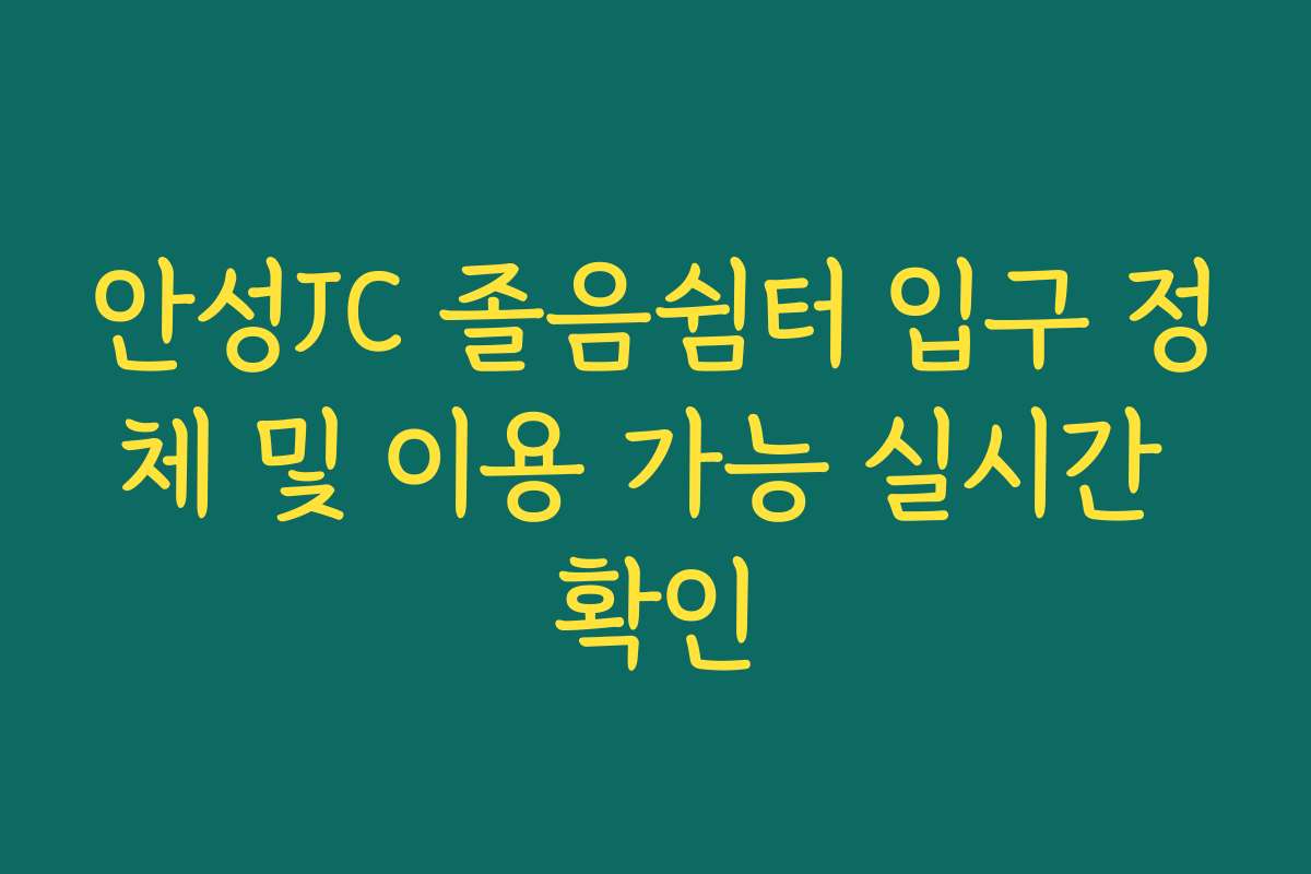 안성JC 졸음쉼터 입구 정체 및 이용 가능 실시간 확인