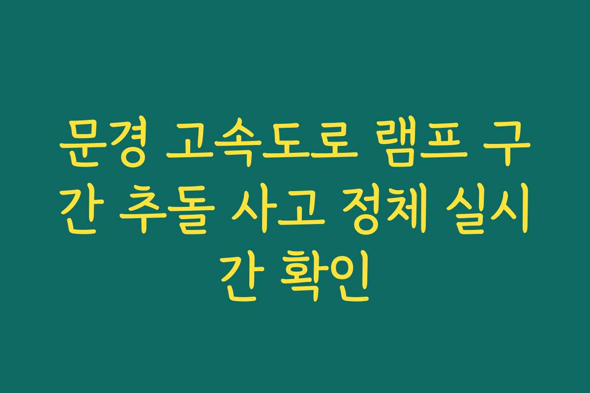 문경 고속도로 램프 구간 추돌 사고 정체 실시간 확인