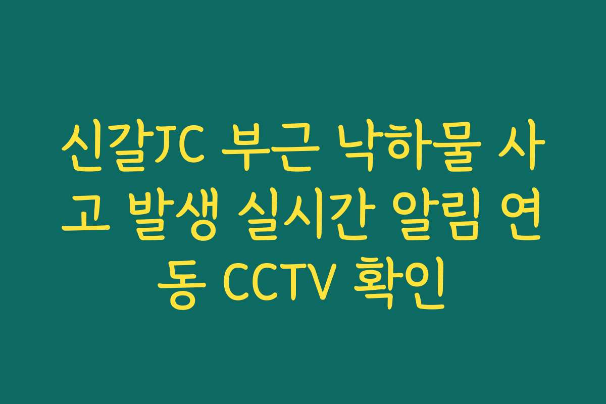 신갈JC 부근 낙하물 사고 발생 실시간 알림 연동 CCTV 확인