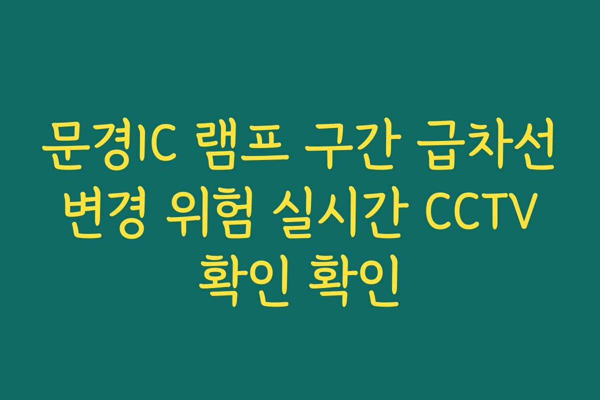 문경IC 램프 구간 급차선 변경 위험 실시간 CCTV 확인 확인